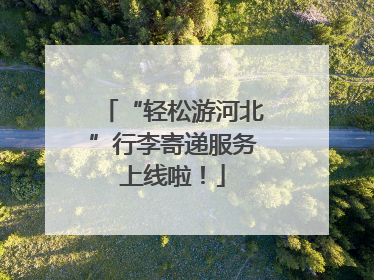 “轻松游河北”行李寄递服务上线啦！