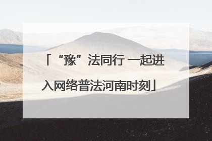 “豫”法同行 一起进入网络普法河南时刻
