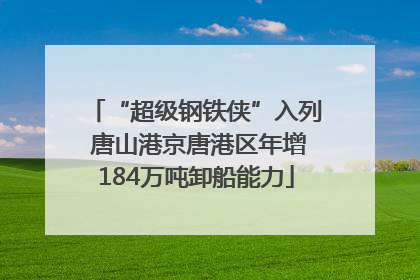 “超级钢铁侠”入列 唐山港京唐港区年增184万吨卸船能力
