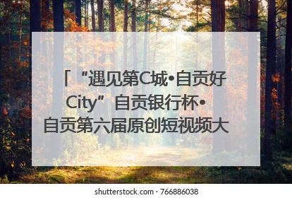 “遇见第C城•自贡好City”自贡银行杯•自贡第六届原创短视频大赛获奖名单出炉｜美好生活有“盐”味
