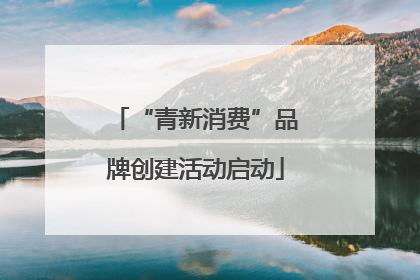“青新消费”品牌创建活动启动