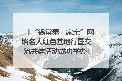 “锡常泰一家亲”网络名人红色基地行暨交流共建活动成功举办