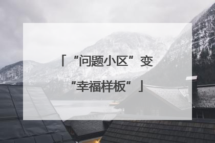 “问题小区”变“幸福样板”