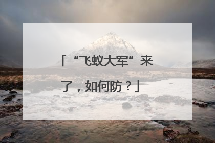 “飞蚁大军”来了，如何防？
