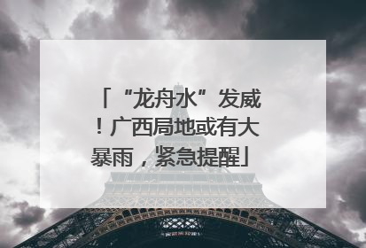 “龙舟水”发威！广西局地或有大暴雨，紧急提醒