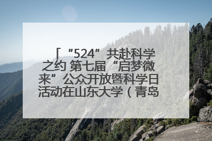 “524”共赴科学之约 第七届“启梦微来”公众开放暨科学日活动在山东大学（青岛）成功举办