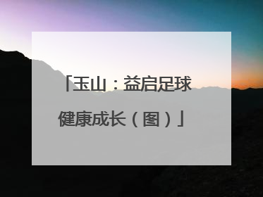玉山：益启足球 健康成长（图）
