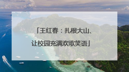 王红春：扎根大山、让校园充满欢歌笑语