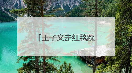 王子文走红毯踩长裙摔倒，鞋跟约20厘米，本人报平安：放心，姐们儿练过
