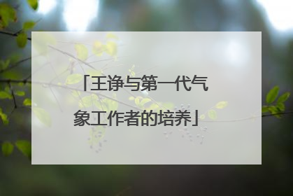 王诤与第一代气象工作者的培养