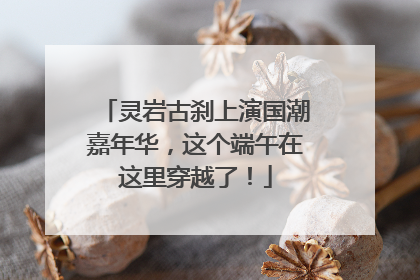 灵岩古刹上演国潮嘉年华，这个端午在这里穿越了！