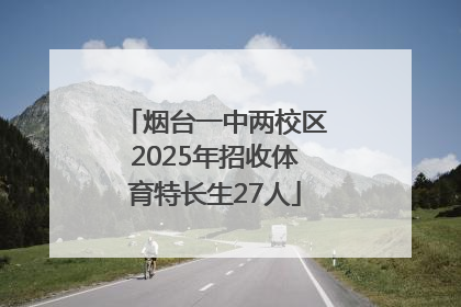 烟台一中两校区2025年招收体育特长生27人
