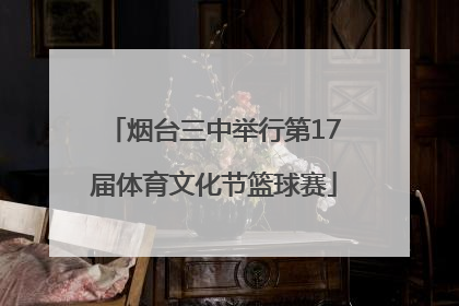 烟台三中举行第17届体育文化节篮球赛