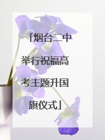 烟台二中举行祝福高考主题升国旗仪式