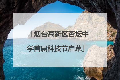 烟台高新区杏坛中学首届科技节启幕