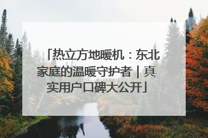 热立方地暖机：东北家庭的温暖守护者｜真实用户口碑大公开