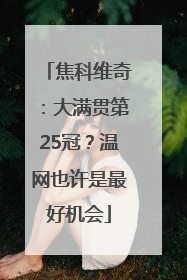 焦科维奇：大满贯第25冠？温网也许是最好机会