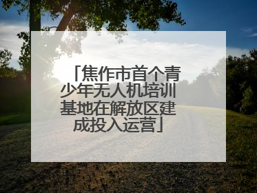 焦作市首个青少年无人机培训基地在解放区建成投入运营