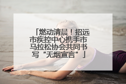燃动清晨！招远市疾控中心携手市马拉松协会共同书写“无烟宣言”