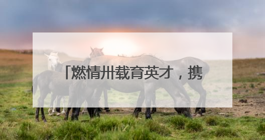 燃情卅载育英才，携手同心向未来——2025年青岛市市南区实验小学教育集团春季田径运动会暨两校区同迎建校30周年活动