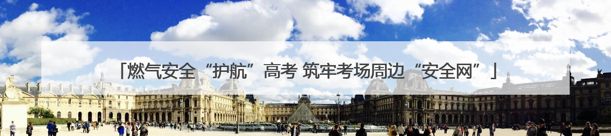燃气安全“护航”高考 筑牢考场周边“安全网”