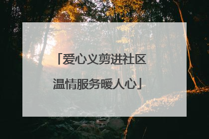 爱心义剪进社区 温情服务暖人心