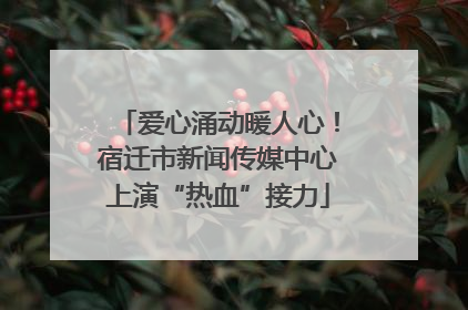 爱心涌动暖人心！宿迁市新闻传媒中心上演“热血”接力