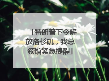 特朗普下令解放洛杉矶，我总领馆紧急提醒