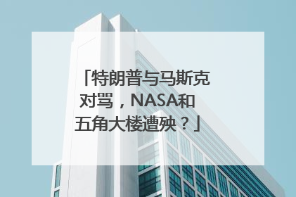 特朗普与马斯克对骂，NASA和五角大楼遭殃？