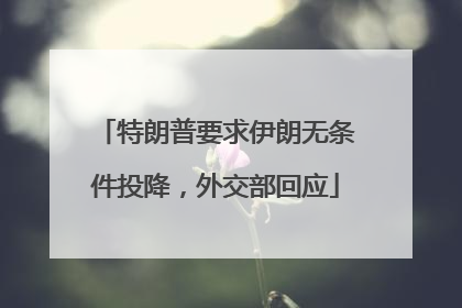 特朗普要求伊朗无条件投降，外交部回应