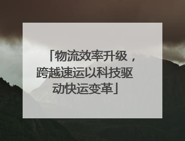 物流效率升级，跨越速运以科技驱动快运变革