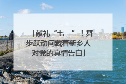 献礼“七一”！舞步跃动间藏着新乡人对党的真情告白