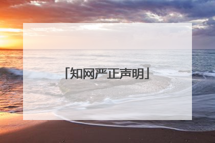 知网严正声明