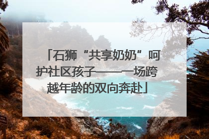 石狮“共享奶奶”呵护社区孩子——一场跨越年龄的双向奔赴
