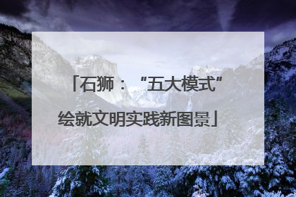 石狮：“五大模式”绘就文明实践新图景