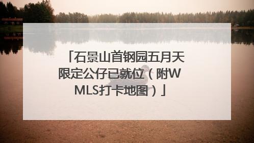 石景山首钢园五月天限定公仔已就位（附WMLS打卡地图）