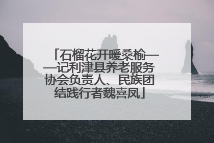 石榴花开暖桑榆——记利津县养老服务协会负责人、民族团结践行者魏喜凤