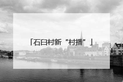 石臼村新“村播”