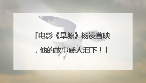电影《旱塬》杨凌首映，他的故事感人泪下！