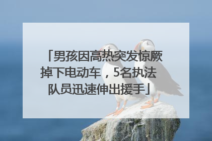 男孩因高热突发惊厥掉下电动车，5名执法队员迅速伸出援手