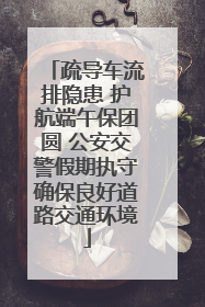 疏导车流排隐患 护航端午保团圆 公安交警假期执守确保良好道路交通环境