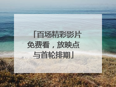 百场精彩影片免费看，放映点与首轮排期