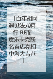 百年胡同遇见法式骑行 RE而意乐卡克联名首店亮相中海大吉巷