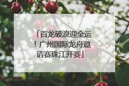 百龙破浪迎全运！广州国际龙舟邀请赛珠江开赛