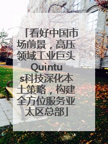 看好中国市场前景，高压领域工业巨头Quintus科技深化本土策略，构建全方位服务亚太区总部