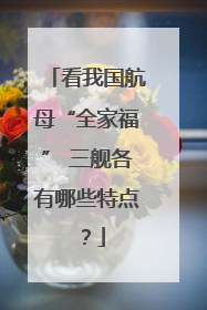 看我国航母“全家福” 三舰各有哪些特点？