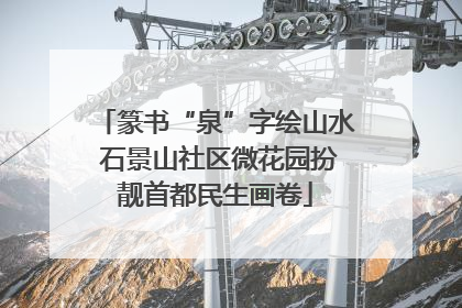 篆书“泉”字绘山水 石景山社区微花园扮靓首都民生画卷