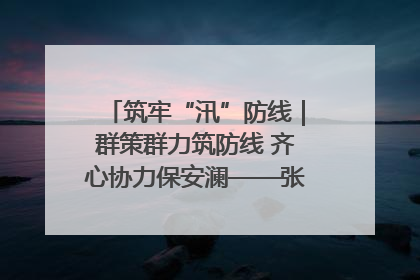 筑牢“汛”防线｜群策群力筑防线 齐心协力保安澜——张家界高新区上下众志成城迎战汛情