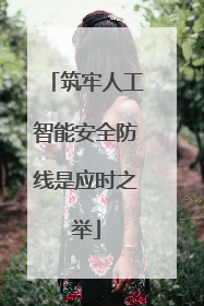 筑牢人工智能安全防线是应时之举