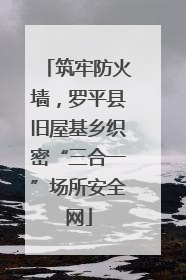筑牢防火墙，罗平县旧屋基乡织密“三合一”场所安全网